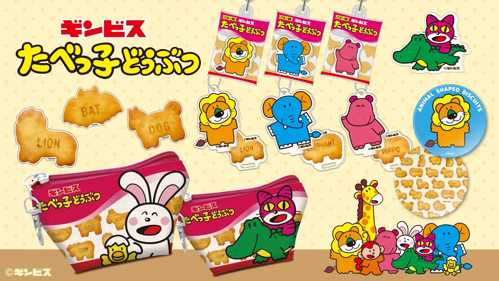 たべっ子どうぶつ